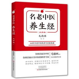 名老中医养生经：大字版