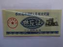 中江82农村退休退职人员定额供应证