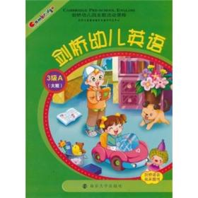 剑桥幼儿英语（三级A大班）含光盘
