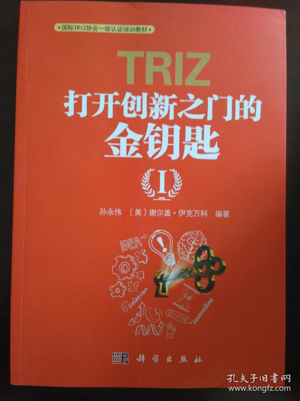 TRIZ(打开创新之门的金钥匙Ⅰ国际TRIZ协会一级认证培训教材)