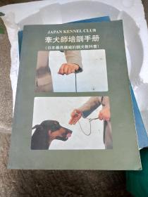 牵犬师培训手册(日本最权威的训犬教科书)