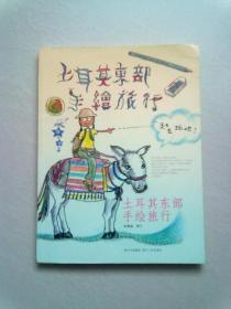 土耳其东部手绘旅行【2010年5月一版一印】16开平装本