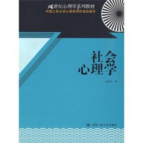 21世纪心理学系列教材：社会心理学