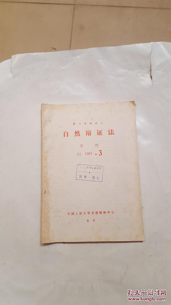 报刊资料选汇【自然辩证法 月刊】B2 1987年第3期