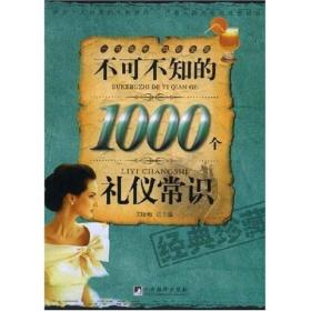 不可不知的1000个礼仪常识（经典珍藏）