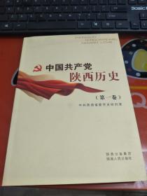 《中国共产党陕西历史（第一卷）》