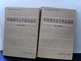 中国现代文学作品选读.上下册