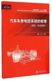 汽车车身电控系统的检修（理实一体化教程）/高等职业教育“十二五”规划教材