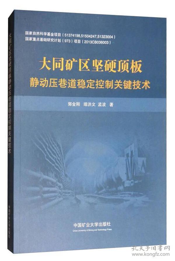 大同矿区坚硬顶板静动压巷道稳定控制关键技术