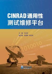 气象出版社 CINRAD通用性测试维修平台