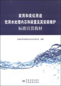 家用和类似用途饮用水处理内芯和装置及其安装维护标准宣贯教材