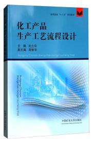 化工产品生产工艺流程设计/高等教育“十三五”规划教材