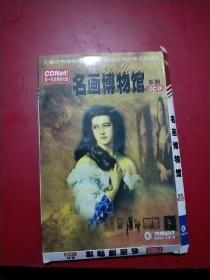 名画博物馆 光盘 2 CD