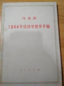 1844年经济学哲学手稿（第一版第一印）