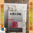 实用大字帖：唐颜真卿《东方画赞》选字本