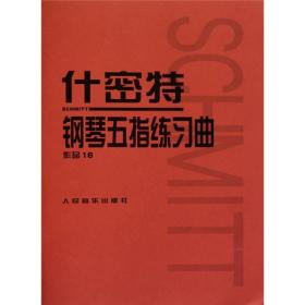 什密特钢琴五指练习曲（作品16）