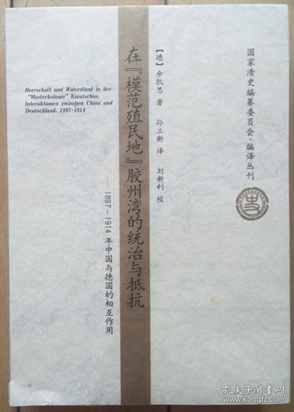 在模范殖民地胶州湾的统治与抵抗：1897-1914年中国与德国的相互作用