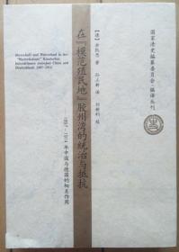 在模范殖民地胶州湾的统治与抵抗：1897-1914年中国与德国的相互作用