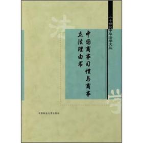 中国商事习惯与商事立法理由书（二十世纪中华法学文丛）