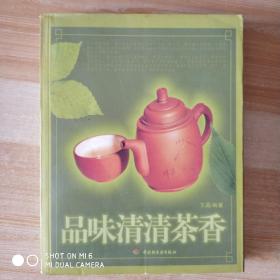 品味清清茶香，