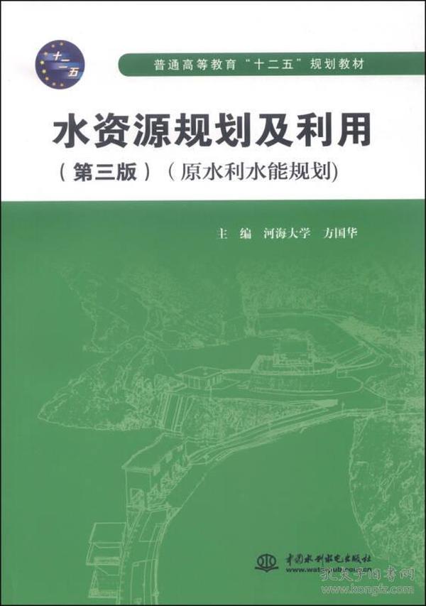 水资源规划及利用（第三版 原水利水能规划）/普通高等教育“十二五”规划教材