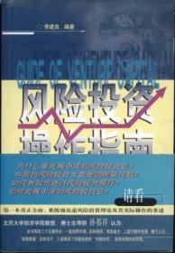 信书文化（二手）风险投资操作指南 32开1999年1版1印/李建良编著 中华工商联合出版社