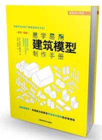 易学易用建筑模型制作手册：日本大师级建筑模型设计与制作秘籍首次公开，出色的展示•漫画式解说，毕业设计制作必备