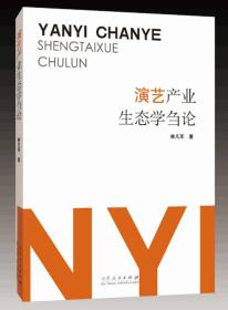 演艺产业生态学刍论
