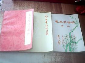 毛主席诗词讲解（3册合售）