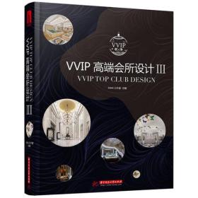 《VVIP 高端会所设计3》