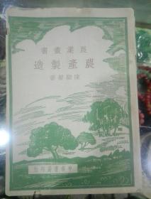 农产制造 农业丛书  1948年   插图本