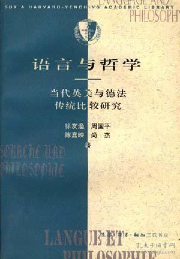 语言与哲学--当代英美与德法哲学传统比较研究