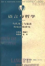 语言与哲学--当代英美与德法哲学传统比较研究