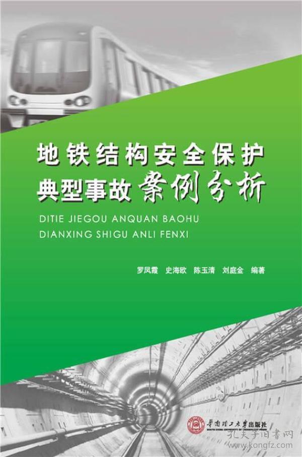 地铁结构安全保护典型事故案例分析