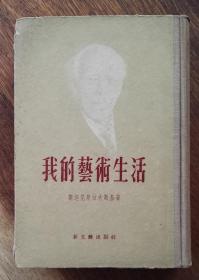 我的艺术生活（插图本，布脊纸面精装），1956年初版初印，仅印2000册