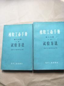 橡胶工业手册[第六分册][上下册]