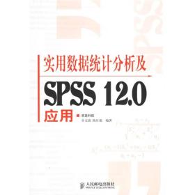 实用数据统计分析及SPSS 12.0应用