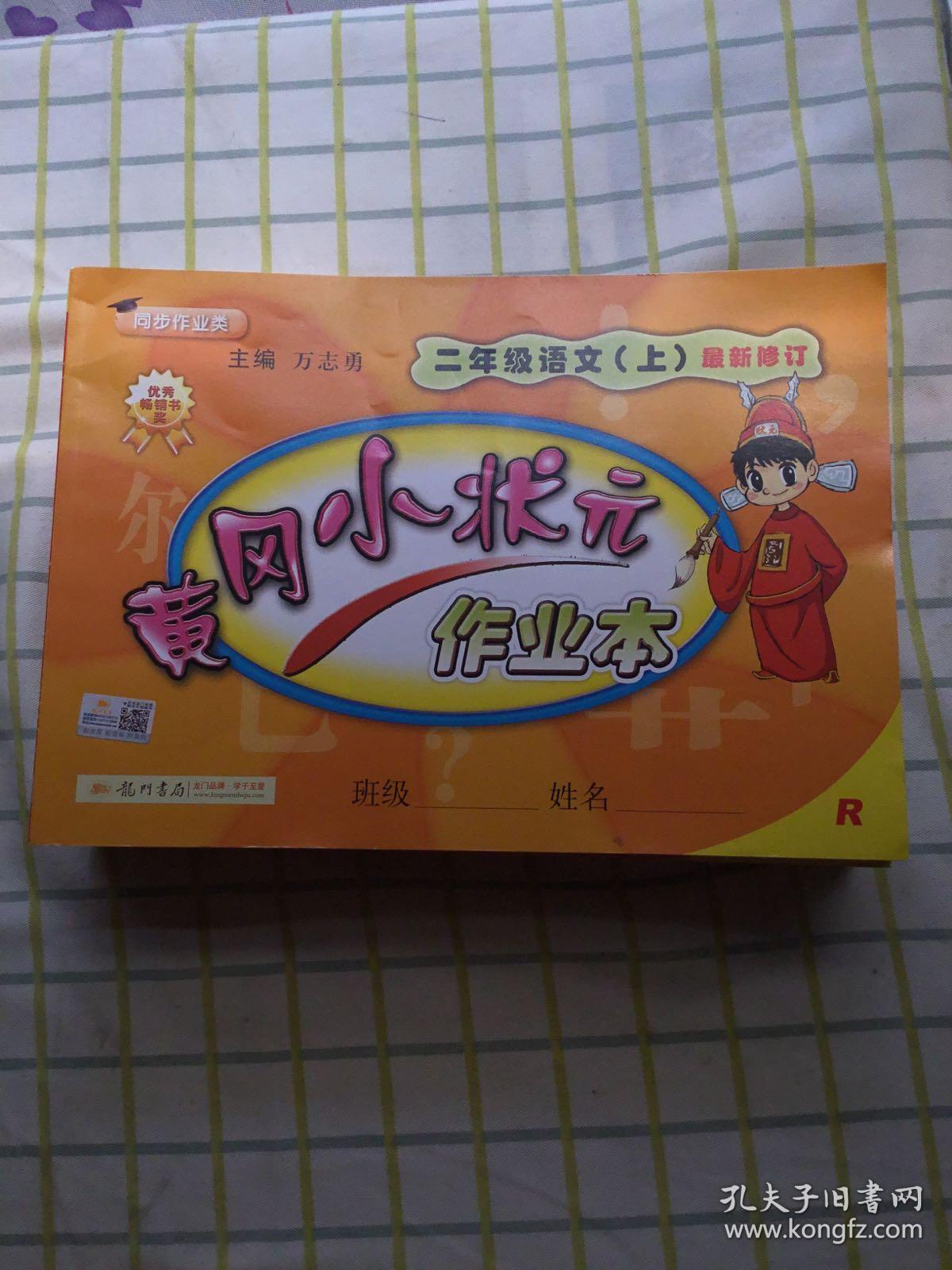 黄冈小状元作业本 二年级语文上册 最新修订