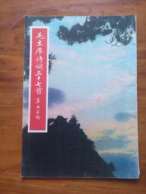 毛主席诗词三十七首草书字帖（品较好）