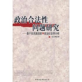 政治合法性问题研究：基于多民族国家的政治社会学研究