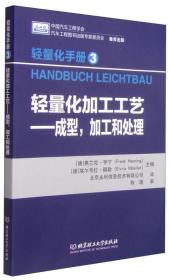 轻量化手册3·轻量化加工工艺：成型，加工和处理