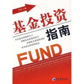 基金投资指南