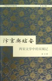 汴京与临安：两宋文学中的双城记