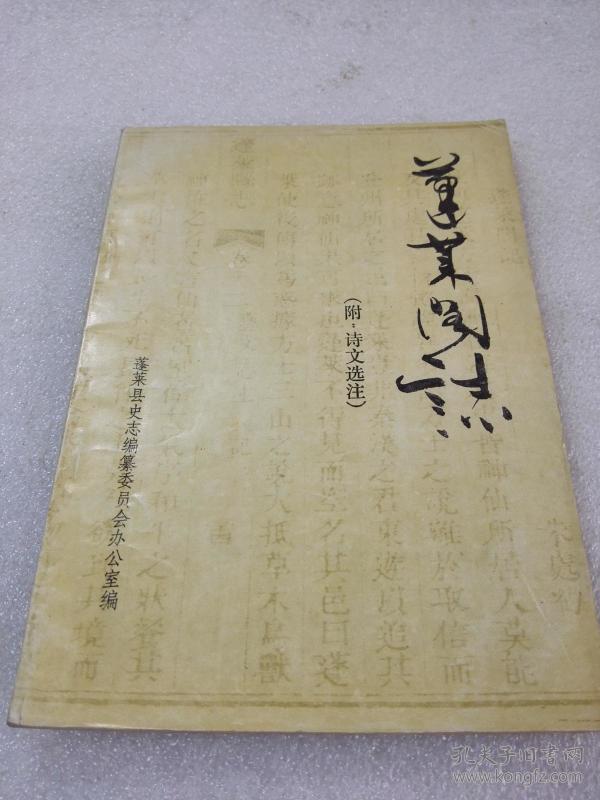 《蓬莱阁志 附诗文选注》蓬莱县史志编纂委员会 1985年1版1印 平装1册全