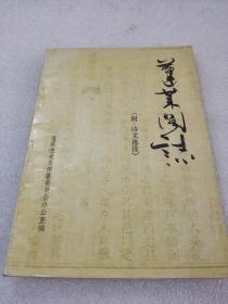 《蓬莱阁志 附诗文选注》蓬莱县史志编纂委员会 1985年1版1印 平装1册全