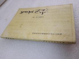 《蓬莱阁志 附诗文选注》蓬莱县史志编纂委员会 1985年1版1印 平装1册全