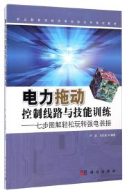 电力拖动控制线路与技能训练:七步图解轻松玩转强电装接