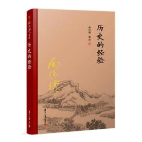 历史的经验——谋略，中国古代文化又称为纵横之术、长短之术、勾距之术。用现代话讲，就是领导的哲学与艺术。为总结历史的经验，著名学者南怀瑾先生曾就中国古代谋略做过