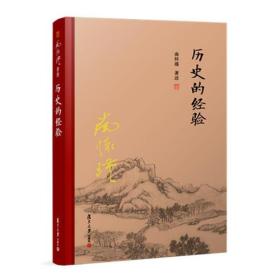 历史的经验（全新精装版）