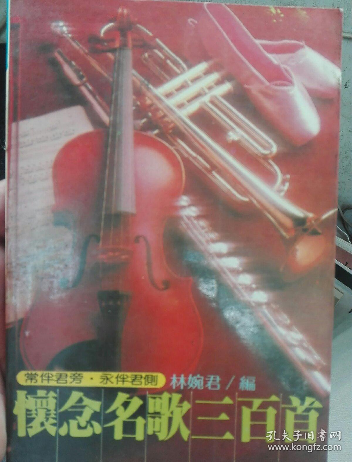 怀念名歌三百首